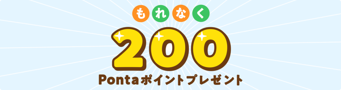 もれなく200Pontaポイントプレゼント