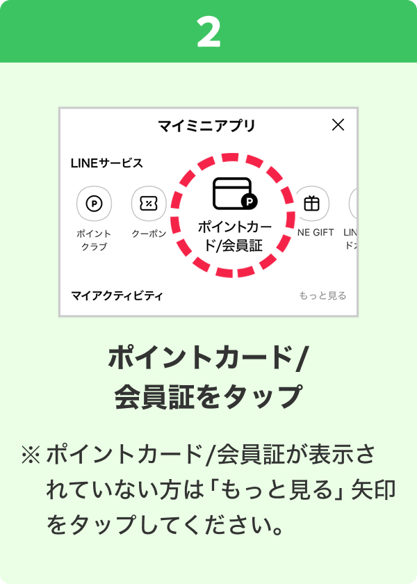 2 手順イメージ ポイントカード/会員証をタップ ※ポイントカード/会員証が表示されていない方は「もっと見る」矢印をタップしてください。