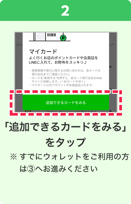2 手順イメージ 「追加できるカードをみる」をタップ ※すでにウォレットをご利用の方は3へお進みください。