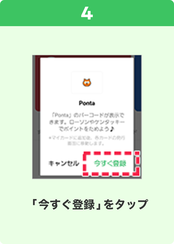 4 手順イメージ 「今すぐ登録」をタップ