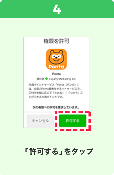 4 手順イメージ 「許可する」をタップ