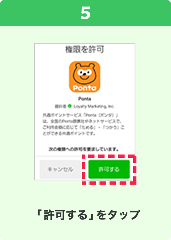5 手順イメージ 「許可する」をタップ