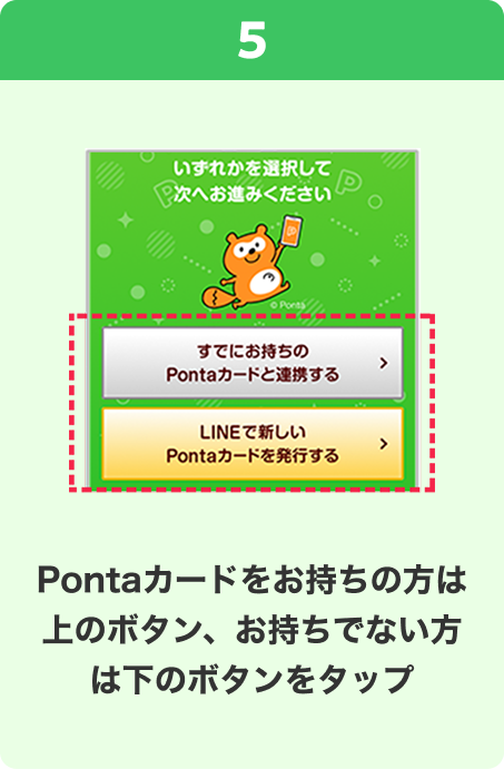 5 手順イメージ Pontaカードをお持ちの方は上のボタン、お持ちでない方は下のボタンをタップ