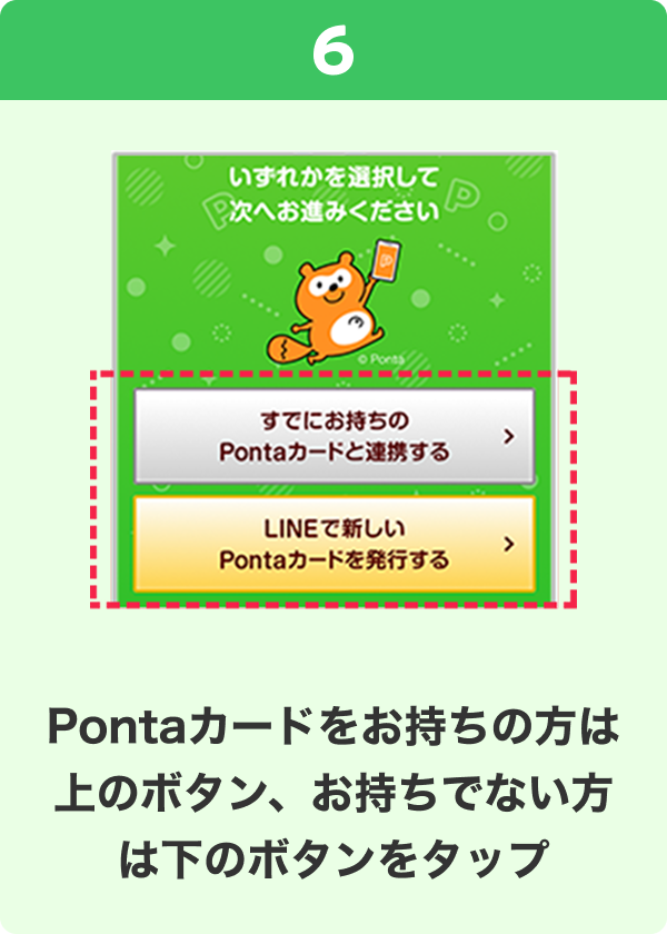 6 手順イメージ Pontaカードをお持ちの方は上のボタン、お持ちでない方は下のボタンをタップ