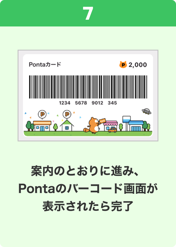 7 手順イメージ 案内のとおりに進み、Pontaのバーコード画面が表示されたら完了
