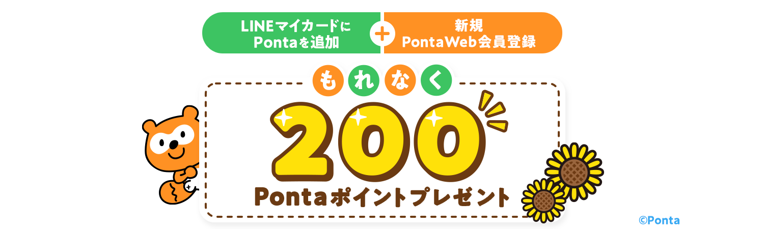 LINEマイカードにPontaを追加＋新規PontaWeb会員登録 もれなく200Pontaポイントプレゼント Ponta