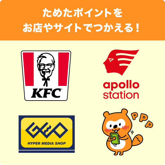 ためたポイントをお店やサイトでつかえる！KFC、アポロステーション、GEO Ponta