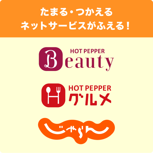 たまる・つかえるネットサービスがふえる！ ホットペッパービューティー、ホットペッパーグルメ、じゃらんnet