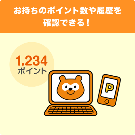 お持ちのポイント数や履歴を確認できる！ 1,234ポイント Ponta