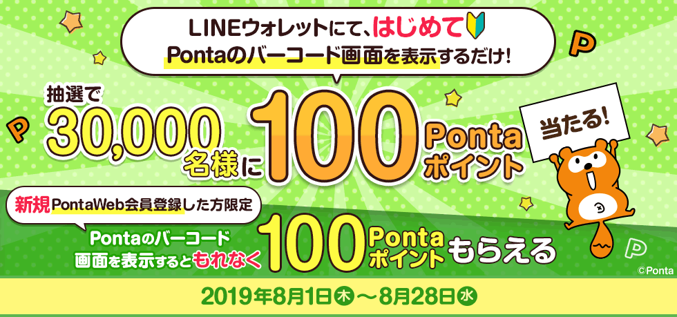 LINEウォレットにてはじめてPontaのバーコードを画面表示すると、抽選で30,000名様に100Pontaポイントプレゼント。さらに、新規PontaWeb登録をすると、もれなく100Pontaポイントプレゼント