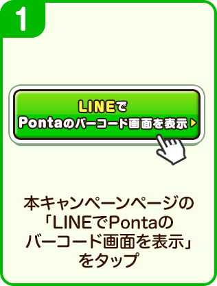 本キャンペーンページの「LINEでPontaのバーコード画面を表示」をタップ