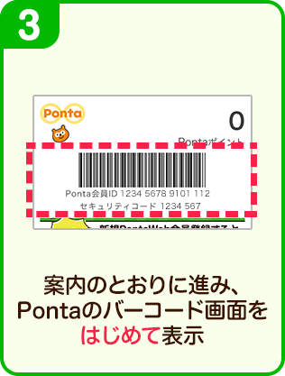 案内のとおりに進み、Pontaのバーコード画面をはじめて表示