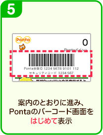 案内のとおりに進み、Pontaのバーコード画面をはじめて表示