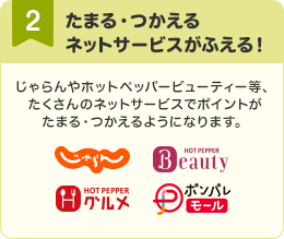 たまる・つかえるネットサービスがふえる！
