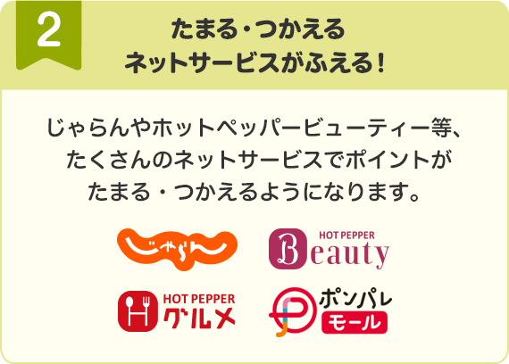 たまる・つかえるネットサービスがふえる！