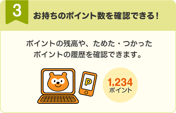 お持ちのポイント数を確認できる！