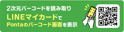 2次元バーコードを読み取りLINEマイカードでPontaのバーコード画面を表示