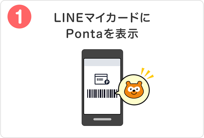 LINEマイカードにPontaを表示