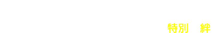Story “普通に馴染めない”二人が見つけた特別な絆。