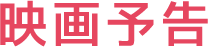 映画予告