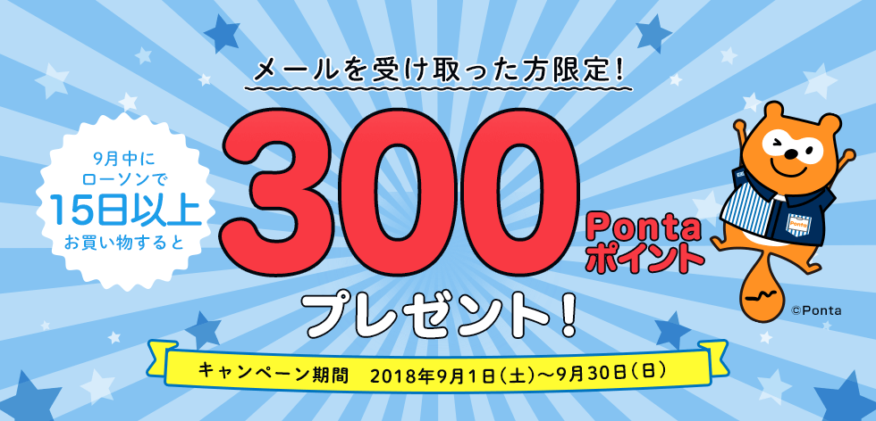 メールを受け取った方限定！ローソンをご利用で300Pontaポイントプレゼント！