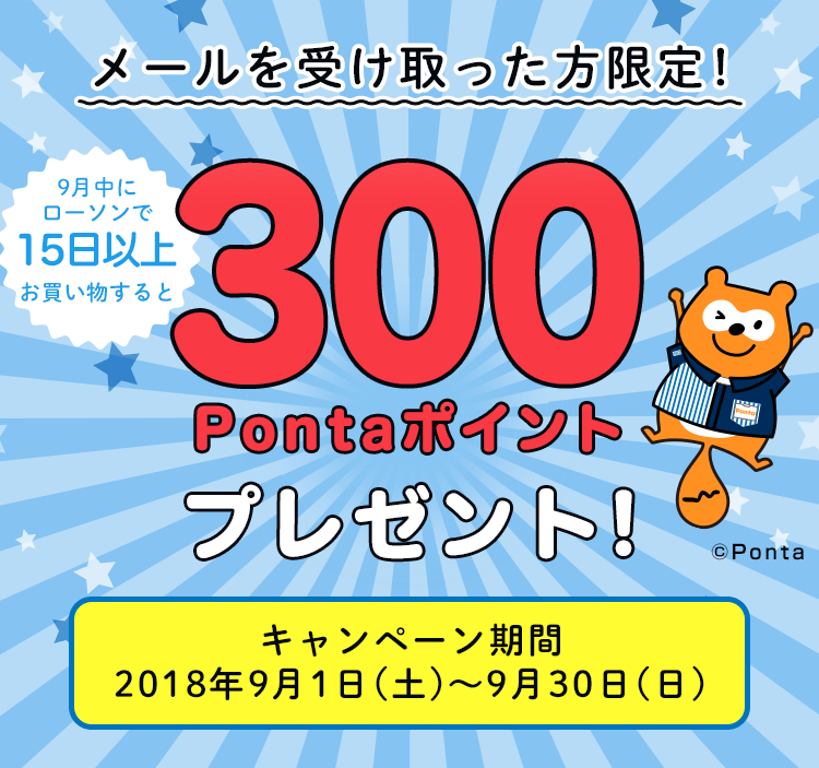 メールを受け取った方限定！ローソンをご利用で300Pontaポイントプレゼント！