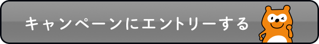 メールを受け取った方限定！2倍キャンペーン