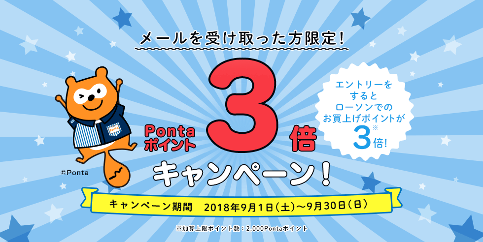 メールを受け取った方限定!3倍キャンペーン
