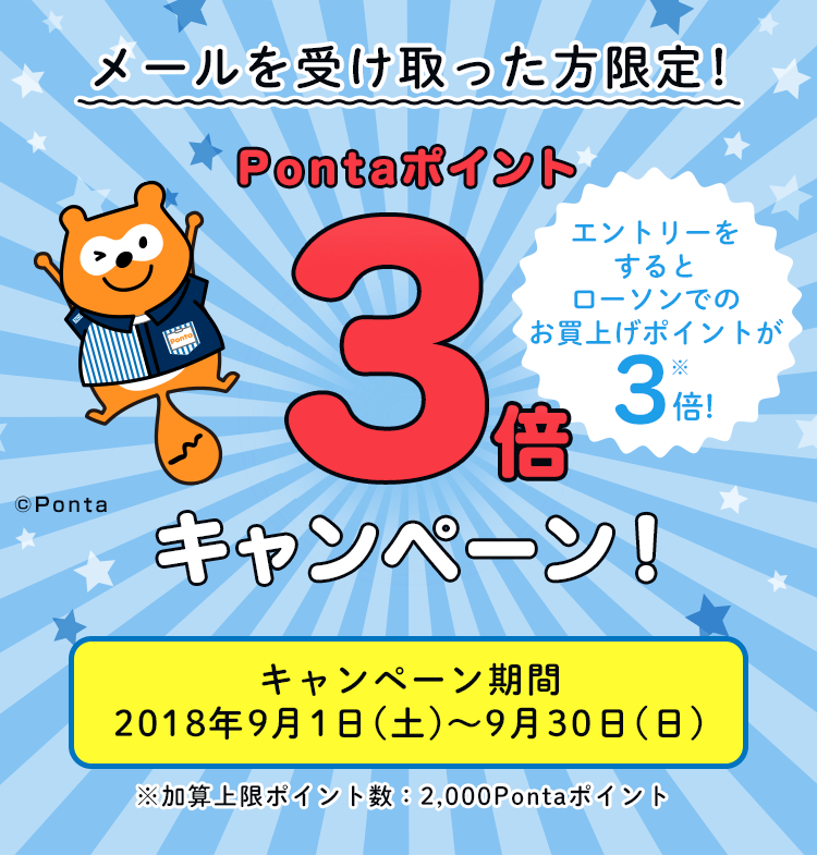 メールを受け取った方限定!3倍キャンペーン