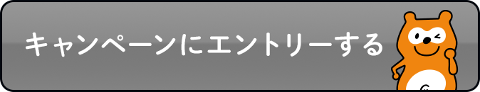 メールを受け取った方限定!2倍キャンペーン