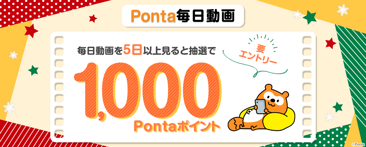 Ponta毎日動画 要エントリー 毎日動画を5日以上見ると抽選で1,000Pontaポイント
