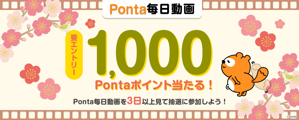 Ponta毎日動画 要エントリー 1,000Pontaポイント当たる！毎日動画を3日以上見て抽選に参加しよう！