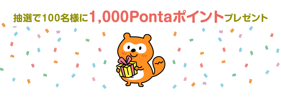 抽選で100名様に1,000Pontaポイントプレゼント
