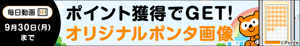 毎日動画 ポイント獲得でGET！オリジナルポンタ画像 期間：2024年8月1日（木）～9月30日（月）