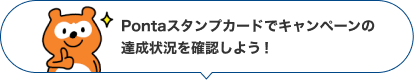 Pontaスタンプカードでキャンペーンの達成状況を確認しよう！ Ponta