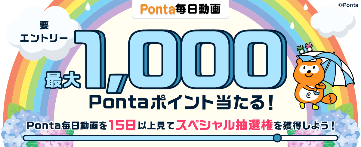 Ponta毎日動画 要エントリー 最大1,000Pontaポイント当たる！Ponta毎日動画を15日以上見てスペシャル抽選権を獲得しよう！ Ponta