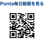 Ponta毎日動画を見る 2次元バーコード