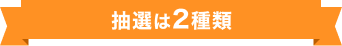 抽選は2種類