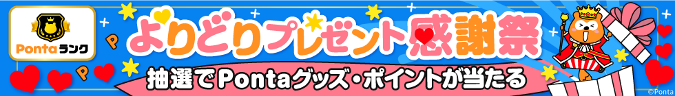 Pontaランク よりどりプレゼント感謝祭 抽選でPontaグッズ・ポイントが当たる Ponta