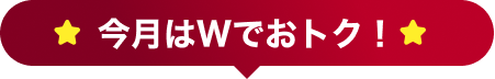 今月はWでおトク！