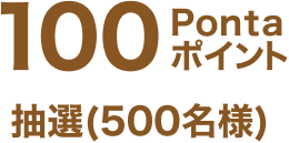 100Pontaポイント 抽選（500名様）