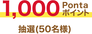 1,000Pontaポイント 抽選（50名様）