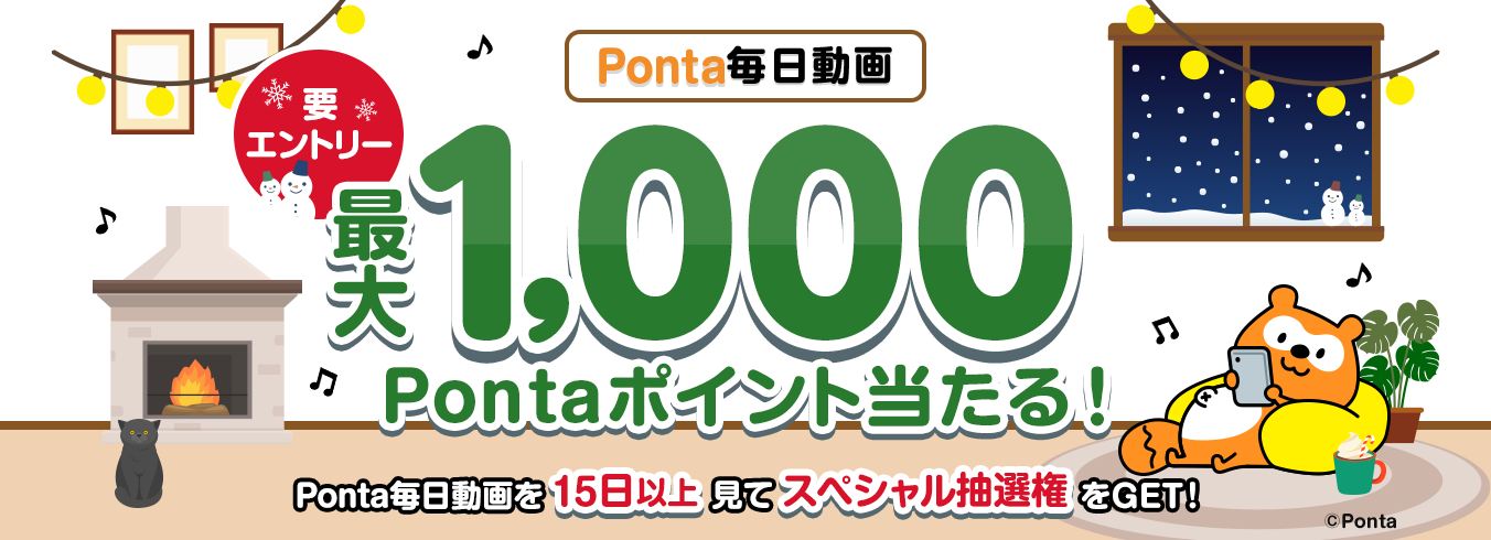 Ponta毎日動画 要エントリー 最大1,000Pontaポイント当たる!Ponta毎日動画を15日以上見てスペシャル抽選権をGET! Ponta