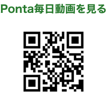 Ponta毎日動画を見る 2次元バーコード