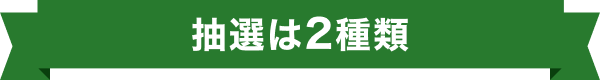 抽選は2種類
