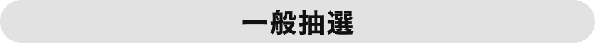 一般抽選