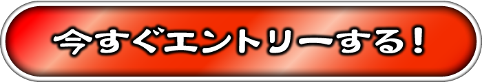 今すぐエントリーする!