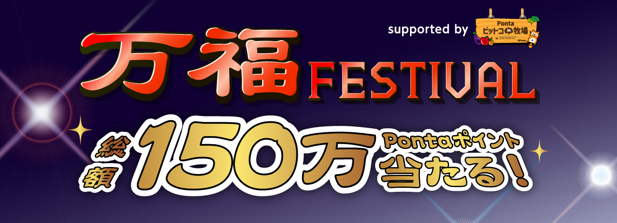 【万福フェスティバル】総額150万Pontaポイント当たる！