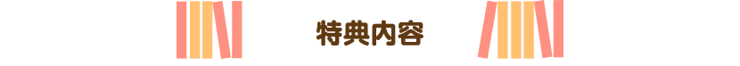 特典内容