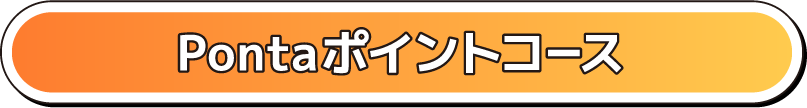 Pontaポイントコース